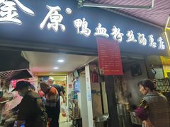 -金原鸭血粉丝汤总店(锁金村店)