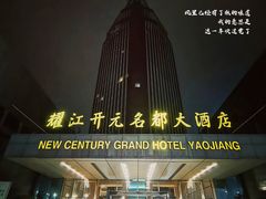 -诸暨耀江开元名都大酒店