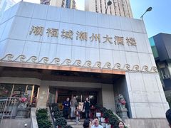 -潮福城大酒楼(湖滨北路店)