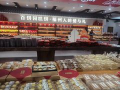 -百饼园(澳门路店)