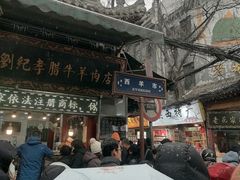 -刘纪孝腊牛羊肉(北广济街店)