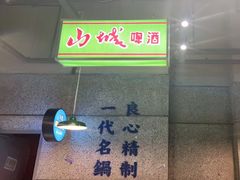 -楠火锅(葫芦岛飞天广场店)