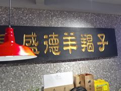 -昌盛德徐州老菜馆