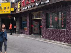 -潮人姐妹轩(海宁路店)