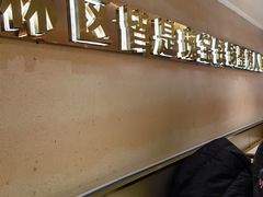 -遇东北林区铁锅炖(南开店)