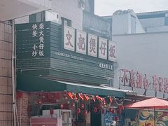 -文记煲仔饭