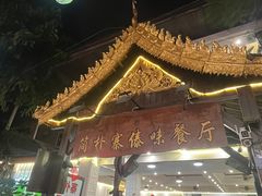 -简朴寨傣味餐厅