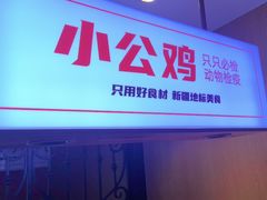 -俭寨大盘鸡·缸子肉·小公鸡·新疆菜(云通店)