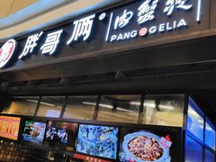 门面-胖哥俩肉蟹煲(龙德广场店)