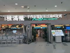 -桂满陇·手作小笼包&江南叫花鸡(中山公园店)