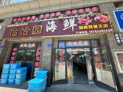 -怡恬园海鲜(恒大威尼斯店)