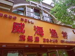 门面-郭姐·威海渔村(黄兴路店)