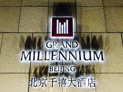 -北京千禧大酒店