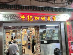 -牛记咖喱美食(十月初五日街店)