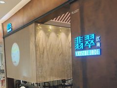-翡翠江南(国贸商城店)