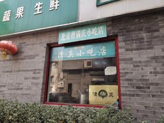 门面-清真-戏楼王记牛肉面
