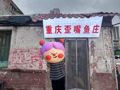 -重庆歪嘴鱼庄(济南模具厂宿舍店)