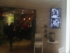 门面-闫府私房菜·百年鲁菜(恒隆店)