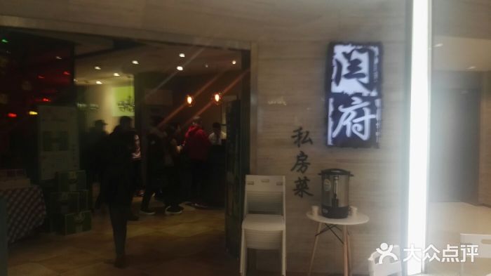 闫府私房菜·百年鲁菜(恒隆店)门面图片