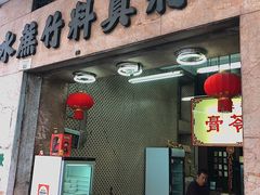 门面-公利真料竹蔗水(中环店)