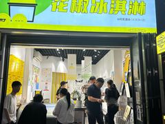 -研麻所·花椒冰淇淋(太古里店)