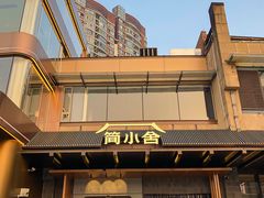 -简小舍·民间手艺菜(武昌江滩店)