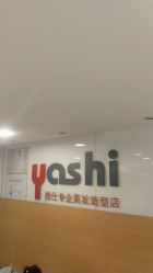 -雅仕 HAIR SALON 美发沙龙