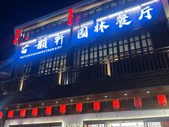 -古韵轩·园林餐厅