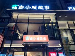 -鑫小城故事·藕汤·家常菜(台北一路总店)