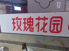 -玫瑰花园自助烤肉(顺义鑫海韵通店)
