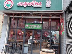 -acquolina·阿果里呐意大利比萨店(紫薇尚层店)