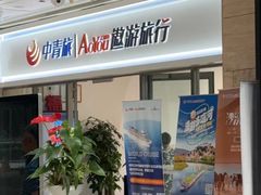 -中青旅遨游旅行旗舰店