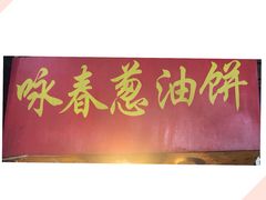 -咏春葱油饼(德政中路店)