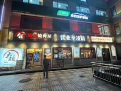 -大馥·炭火烧肉酒场(莘庄莘福坊店)