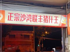 -联丰美食(番禺店)