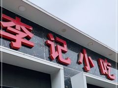 门面-宛平李记小吃(东关街店)