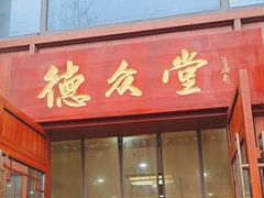 -上海德众堂中医门诊部·骨伤·推拿·针灸