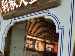 门面-千稻剁椒大鱼头(CityOn熙地港店)