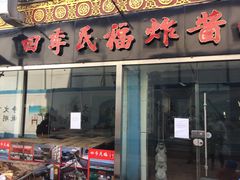 门面-四季民福烤鸭店(前门廊房二条店)