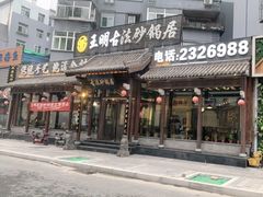 -王明古法砂锅居(开化寺店)
