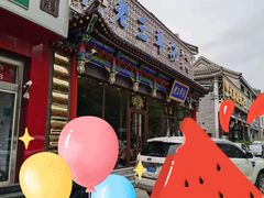 -老三羊汤【北兴隆街店】