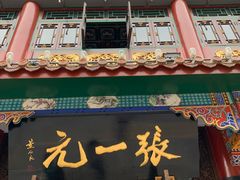 -张一元(总店)
