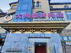 -大鸭梨烤鸭(金色漫香店)