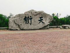 -石老人观光园
