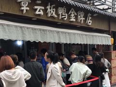 -章云板鸭(评事街店)
