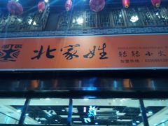 门面-北家姓转转小火锅(万辉店)