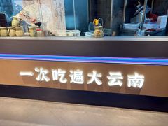 -芸南道·过桥米线(昆明老街旗舰店)