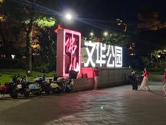 -文华公园(禅城区)