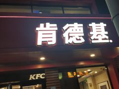 -肯德基(雷州西湖店)