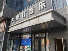 -大象音乐·吉他·架子鼓·声乐(双井店)